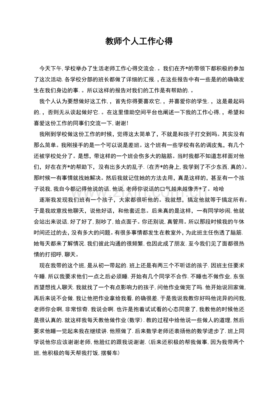 教师个人工作心得.docx_第1页