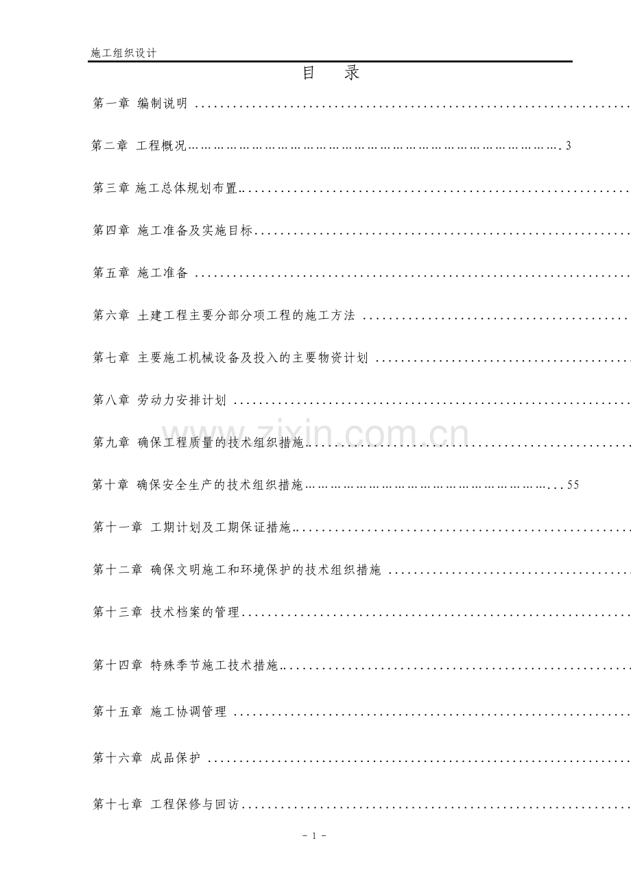 高层住宅施工组织设计.pdf_第1页