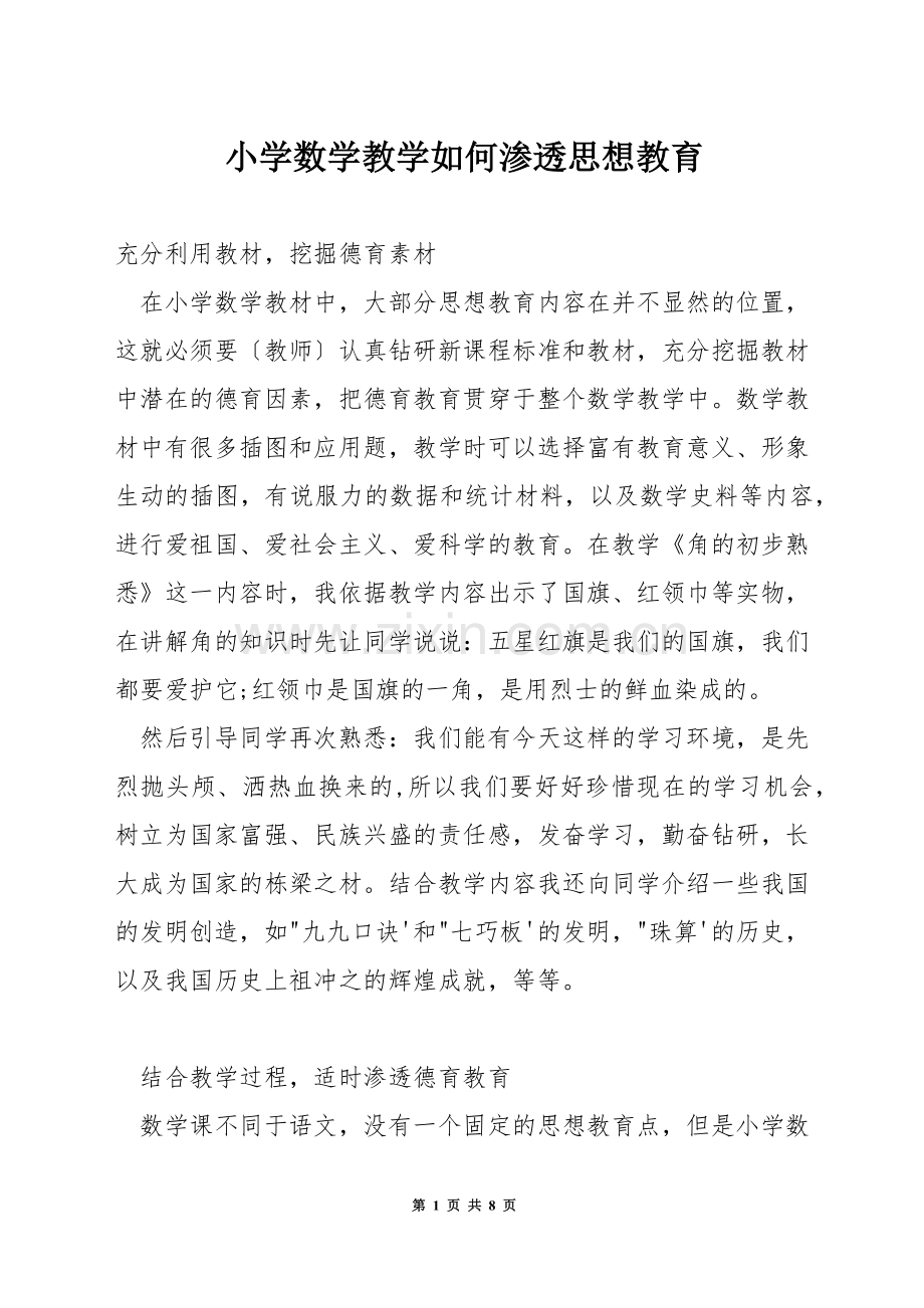 小学数学教学如何渗透思想教育.docx_第1页