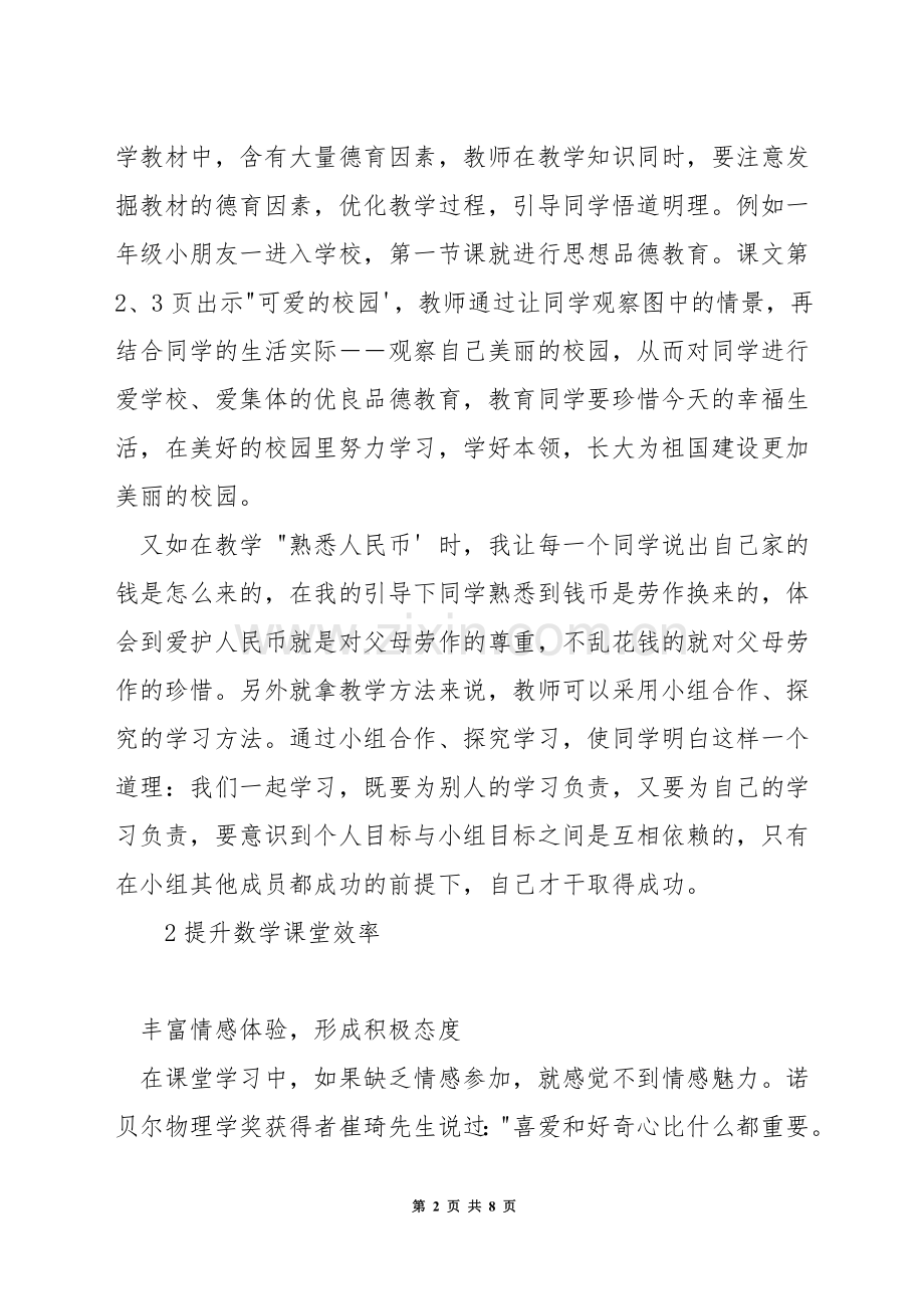 小学数学教学如何渗透思想教育.docx_第2页