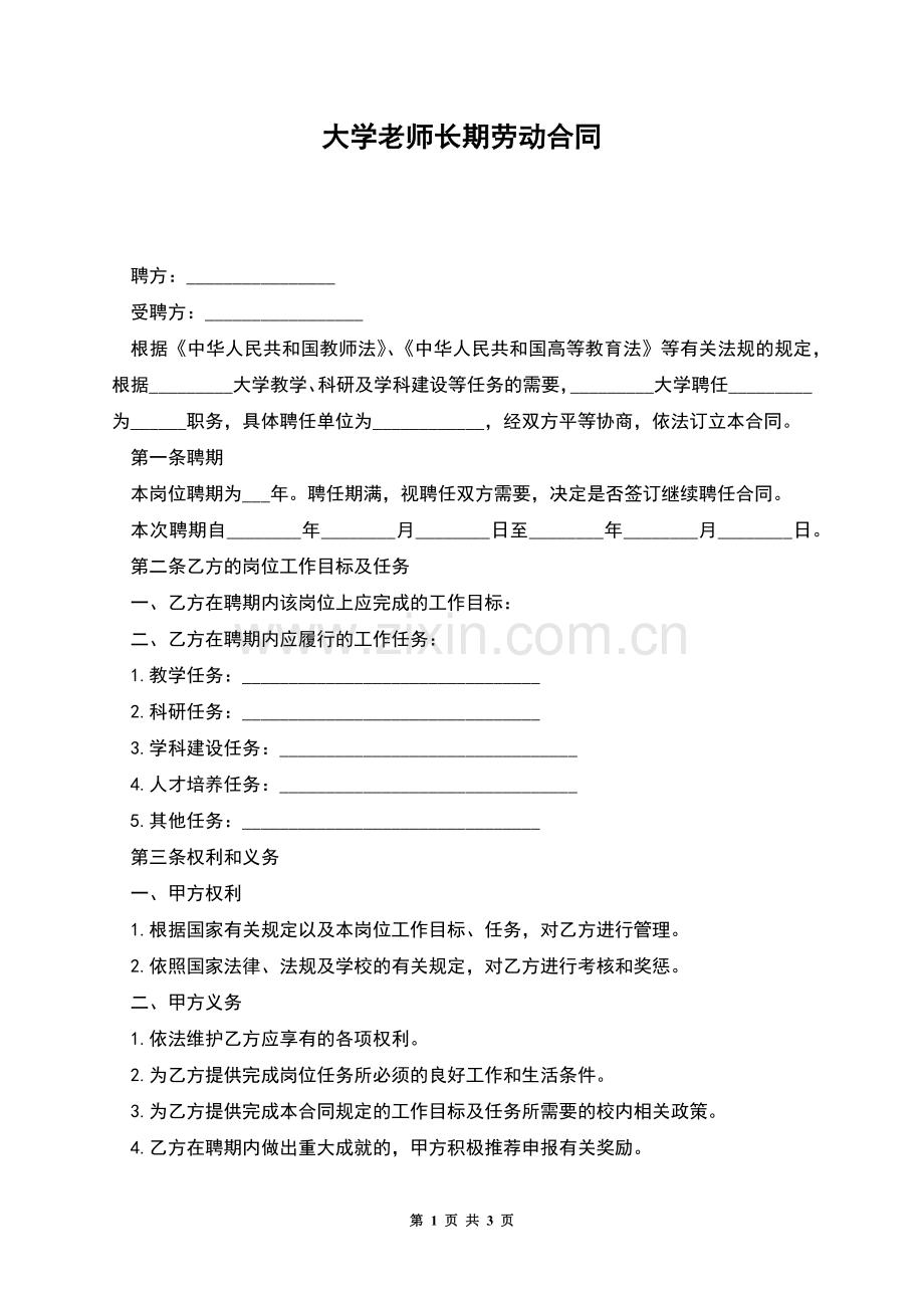 大学老师长期劳动合同.docx_第1页