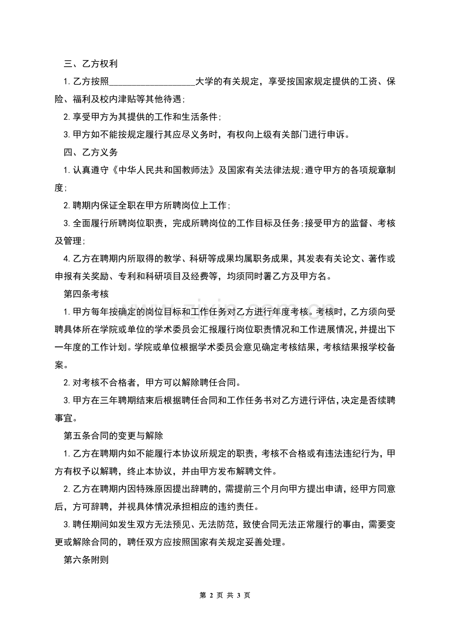 大学老师长期劳动合同.docx_第2页