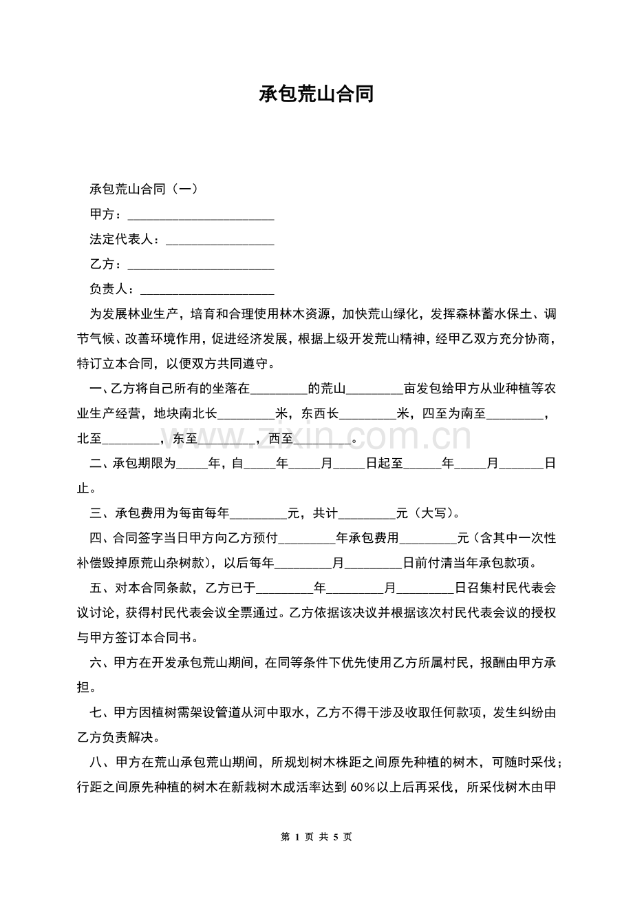 承包荒山合同.docx_第1页