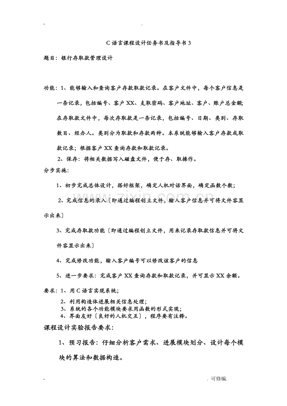 c语言银行管理设计.doc_第1页