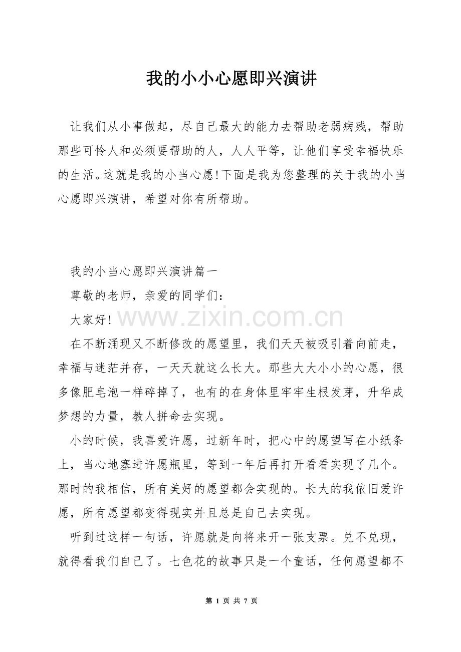 我的小小心愿即兴演讲.docx_第1页