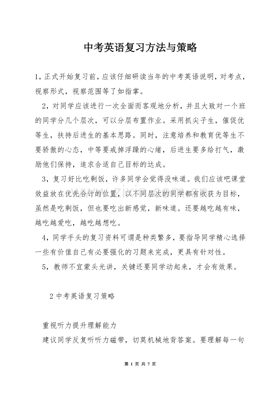 中考英语复习方法与策略.docx_第1页