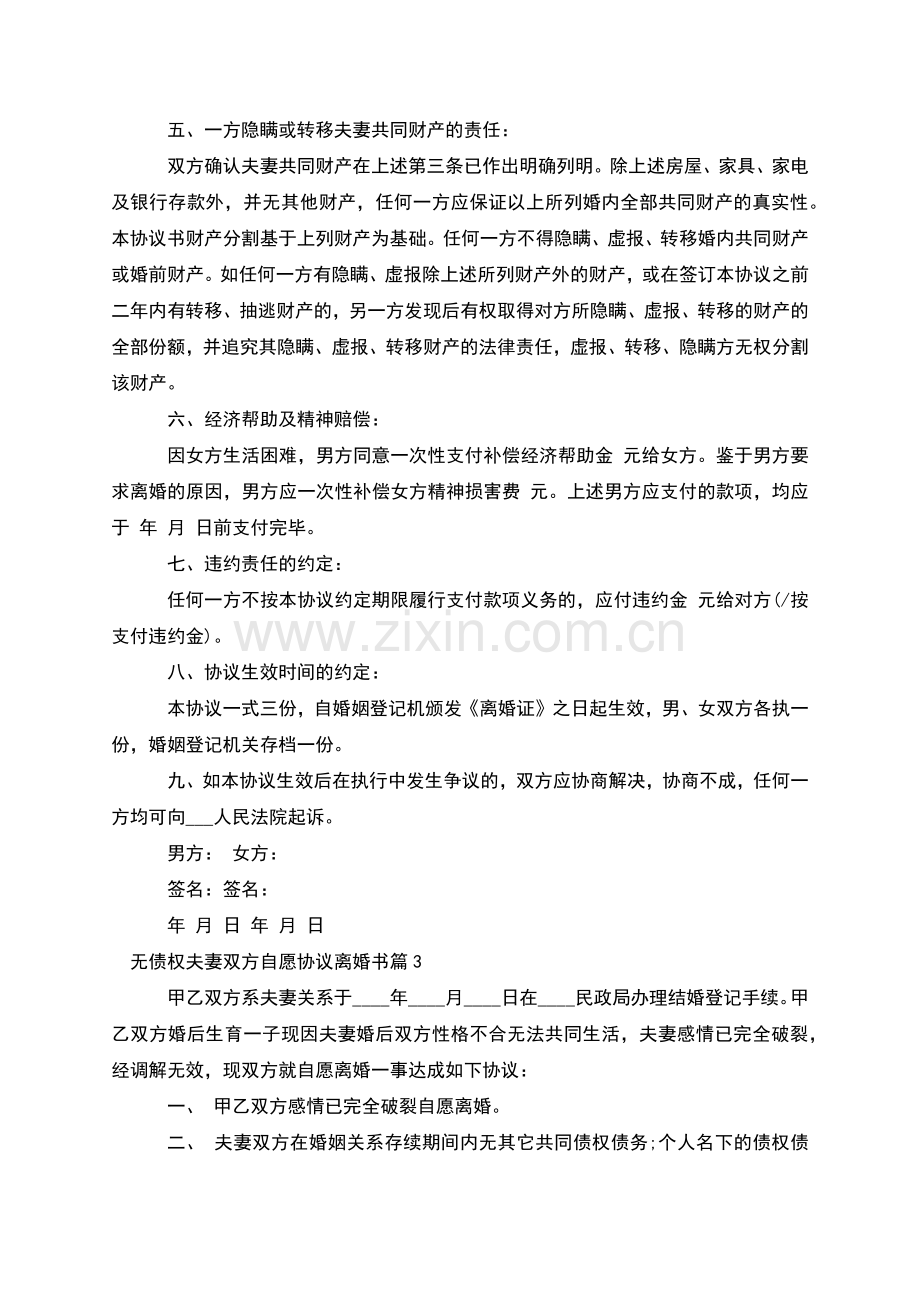 无债权夫妻双方自愿协议离婚书(9篇).docx_第3页