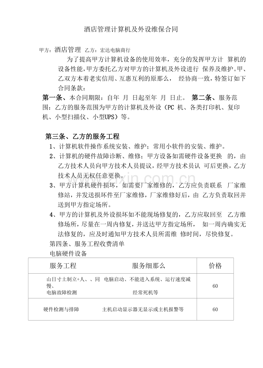 酒店管理有限公司计算机办公设备维保合同(律改).docx_第1页