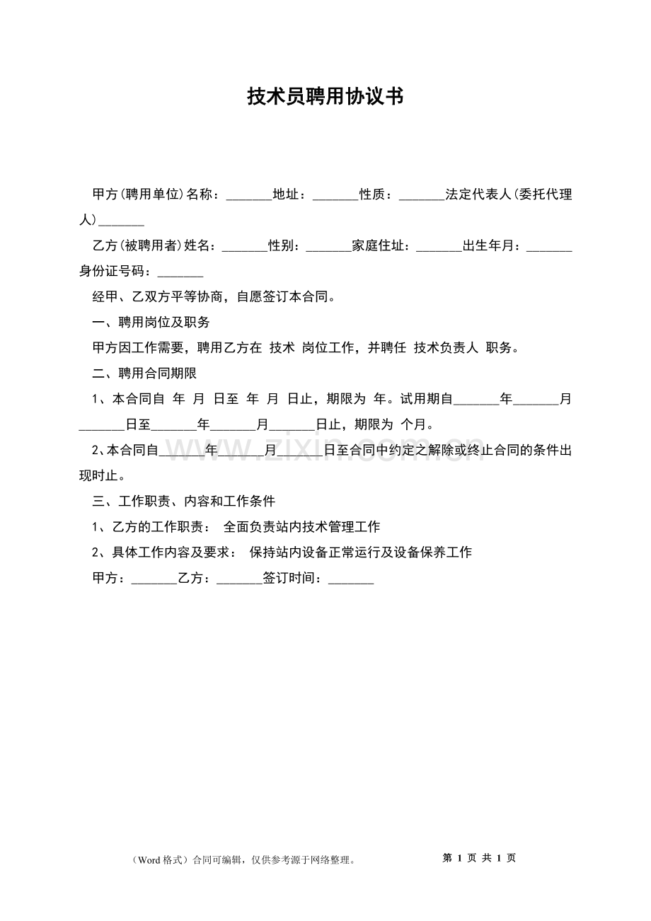 技术员聘用协议书.docx_第1页