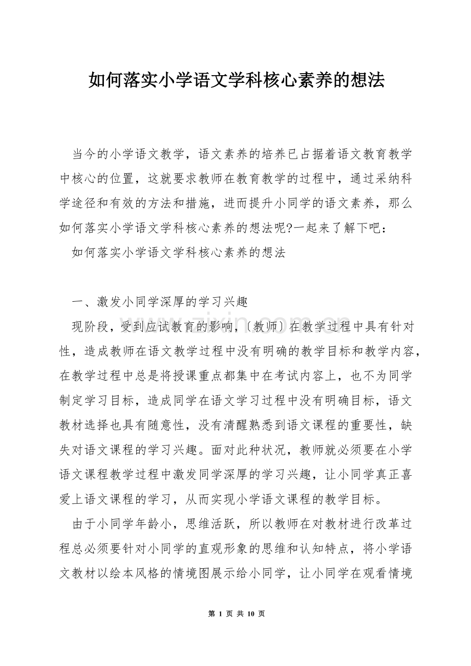 如何落实小学语文学科核心素养的想法.docx_第1页