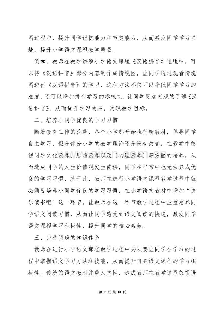 如何落实小学语文学科核心素养的想法.docx_第2页