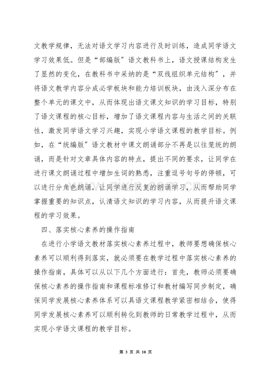 如何落实小学语文学科核心素养的想法.docx_第3页