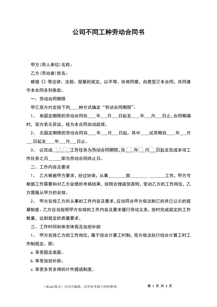 公司不同工种劳动合同书.docx_第1页