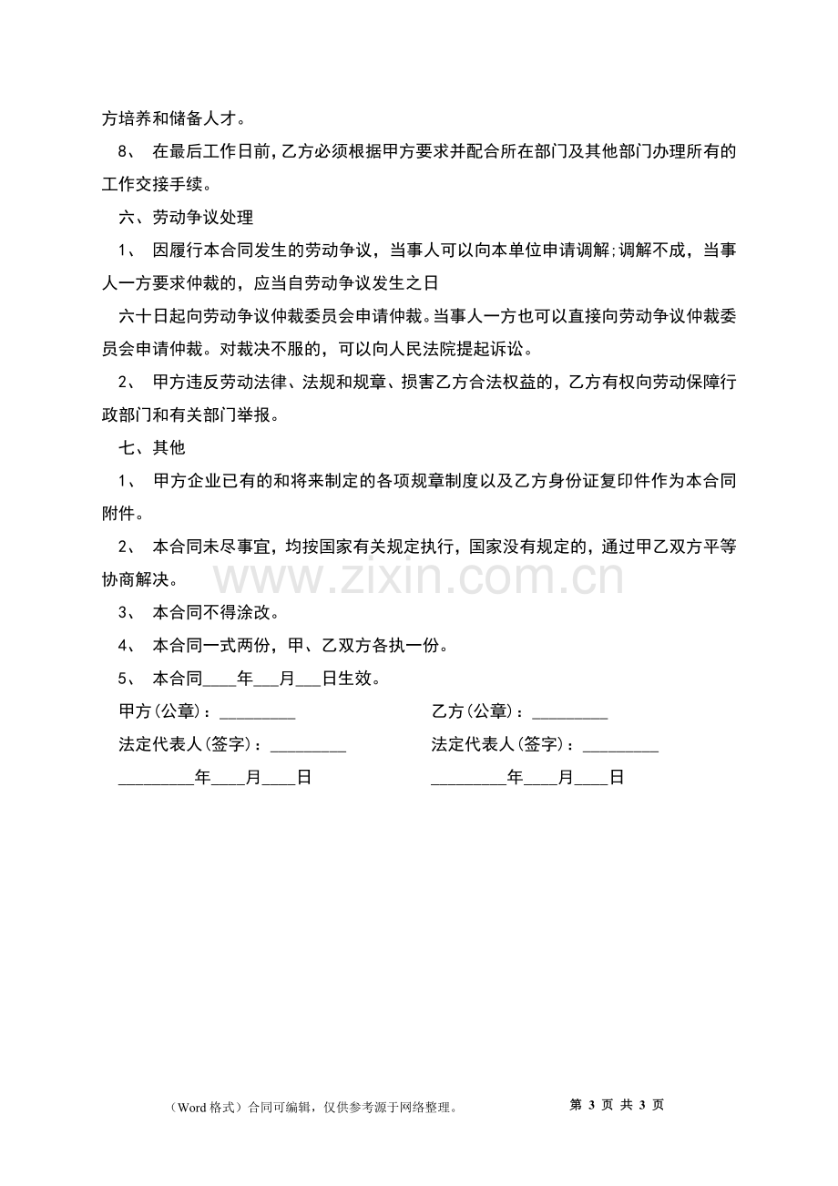 公司不同工种劳动合同书.docx_第3页