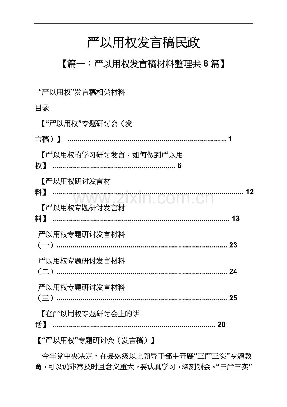 严以用权发言稿民政.docx_第2页