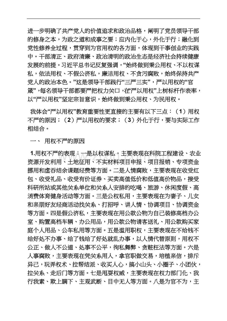 严以用权发言稿民政.docx_第3页