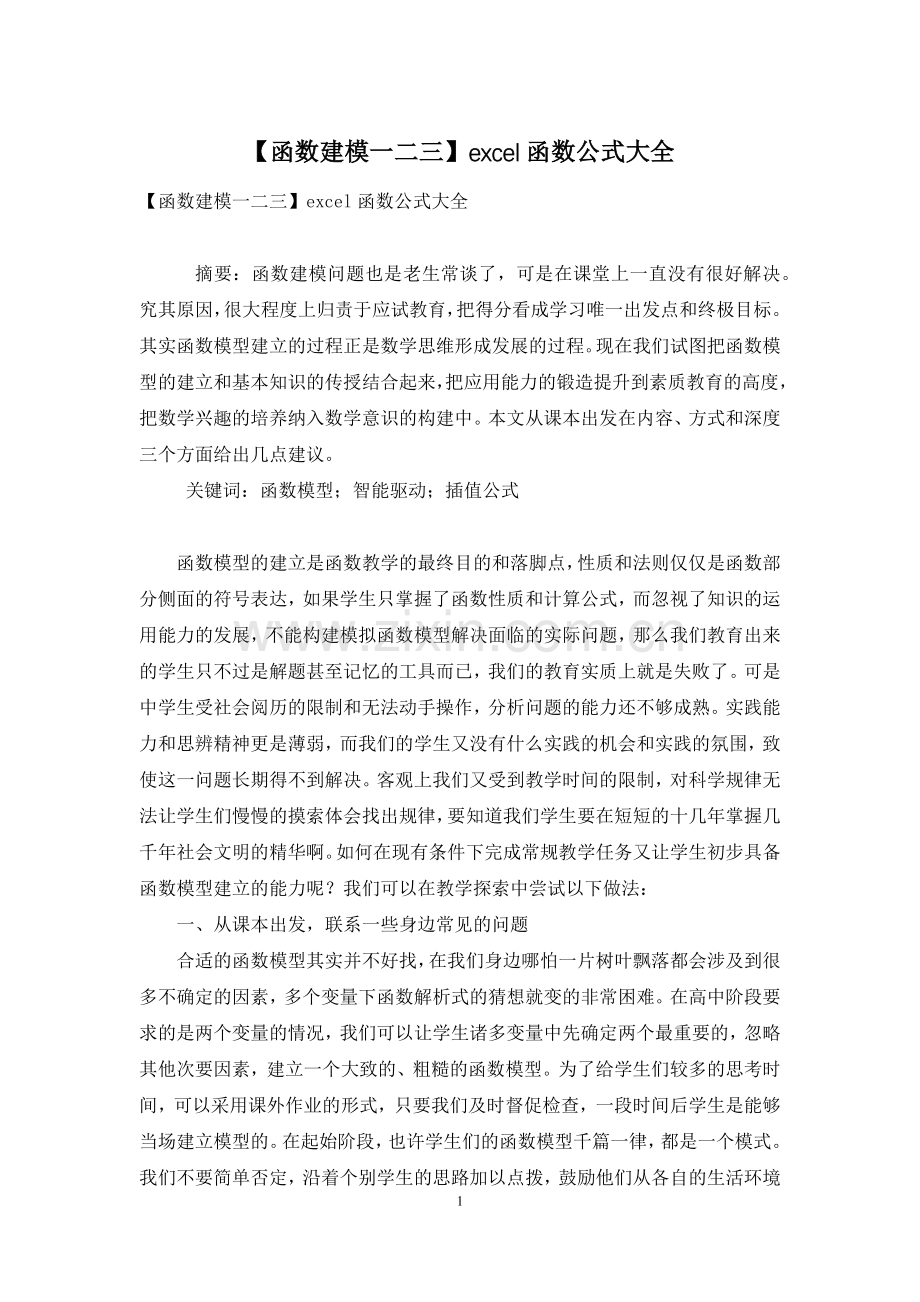 【函数建模一二三】excel函数公式大全.docx_第1页