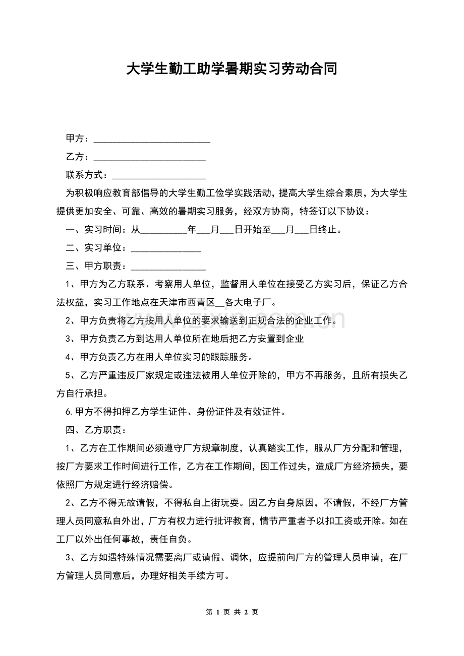 大学生勤工助学暑期实习劳动合同.docx_第1页