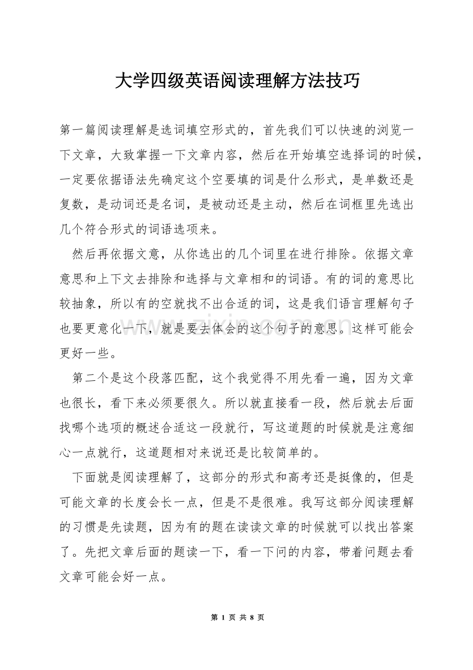 大学四级英语阅读理解方法技巧.docx_第1页