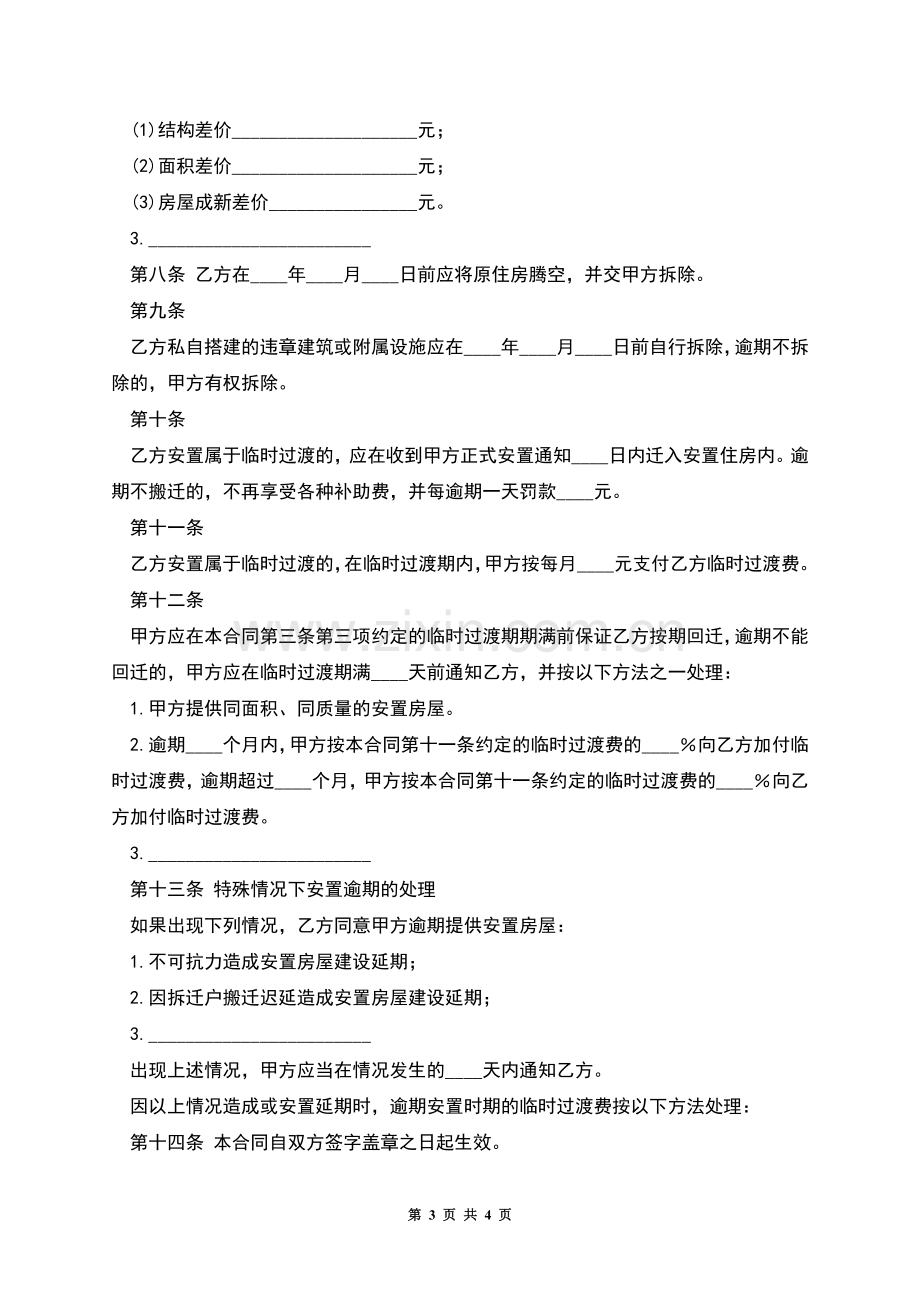 房屋拆迁安置补偿合同.docx_第3页