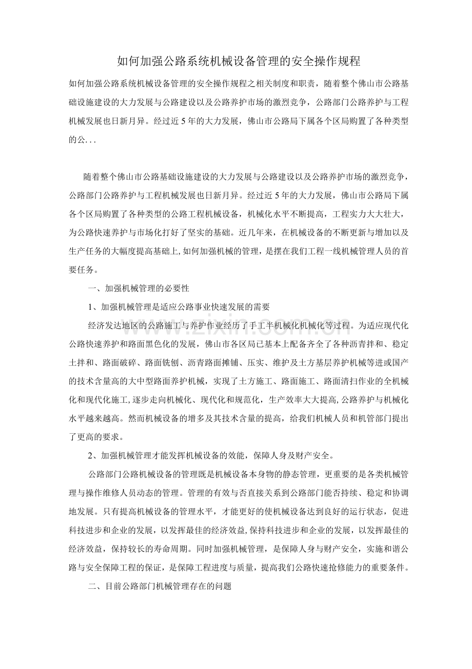 如何加强公路系统机械设备管理的安全操作规程.docx_第1页