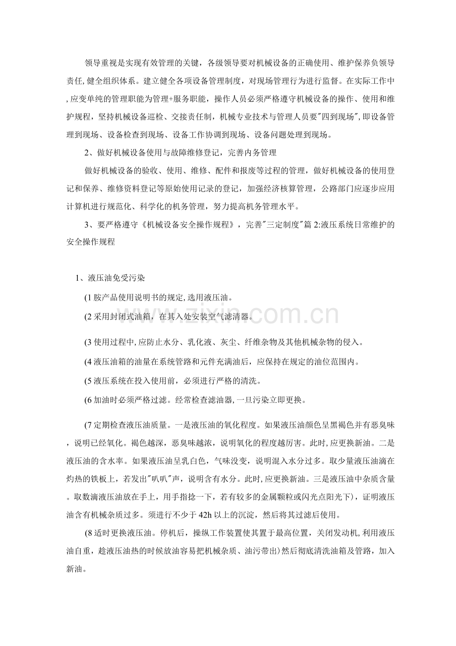 如何加强公路系统机械设备管理的安全操作规程.docx_第3页