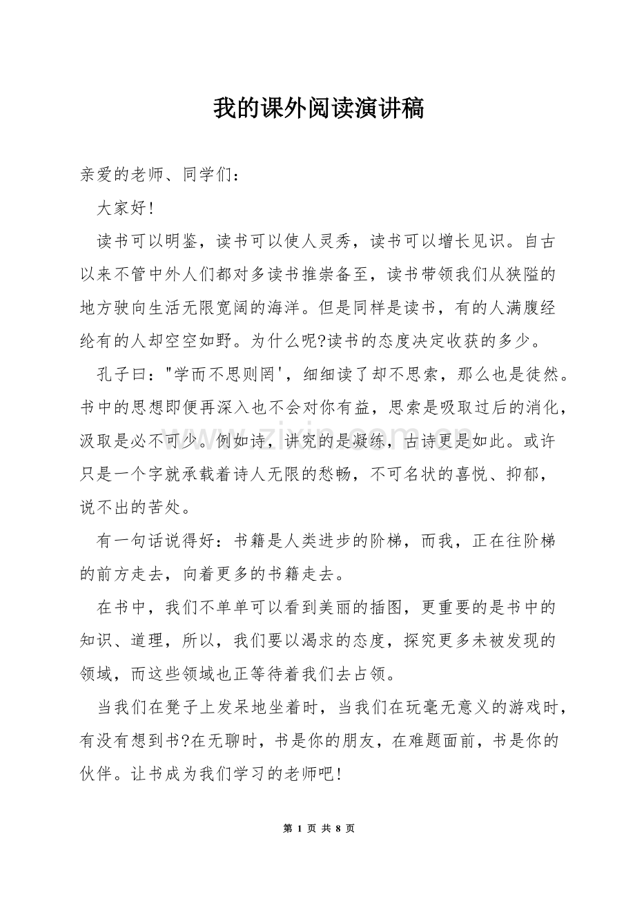 我的课外阅读演讲稿.docx_第1页