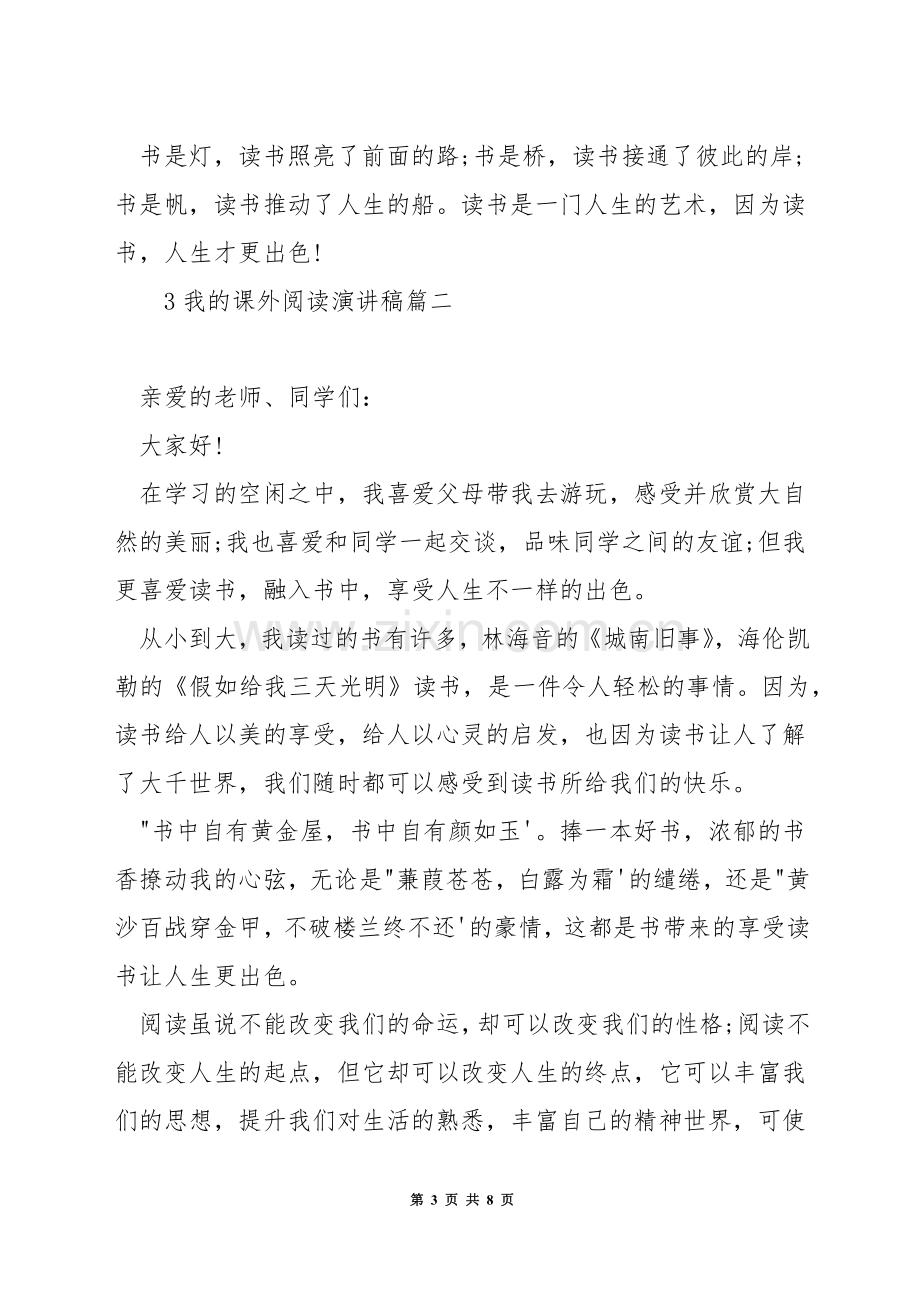 我的课外阅读演讲稿.docx_第3页