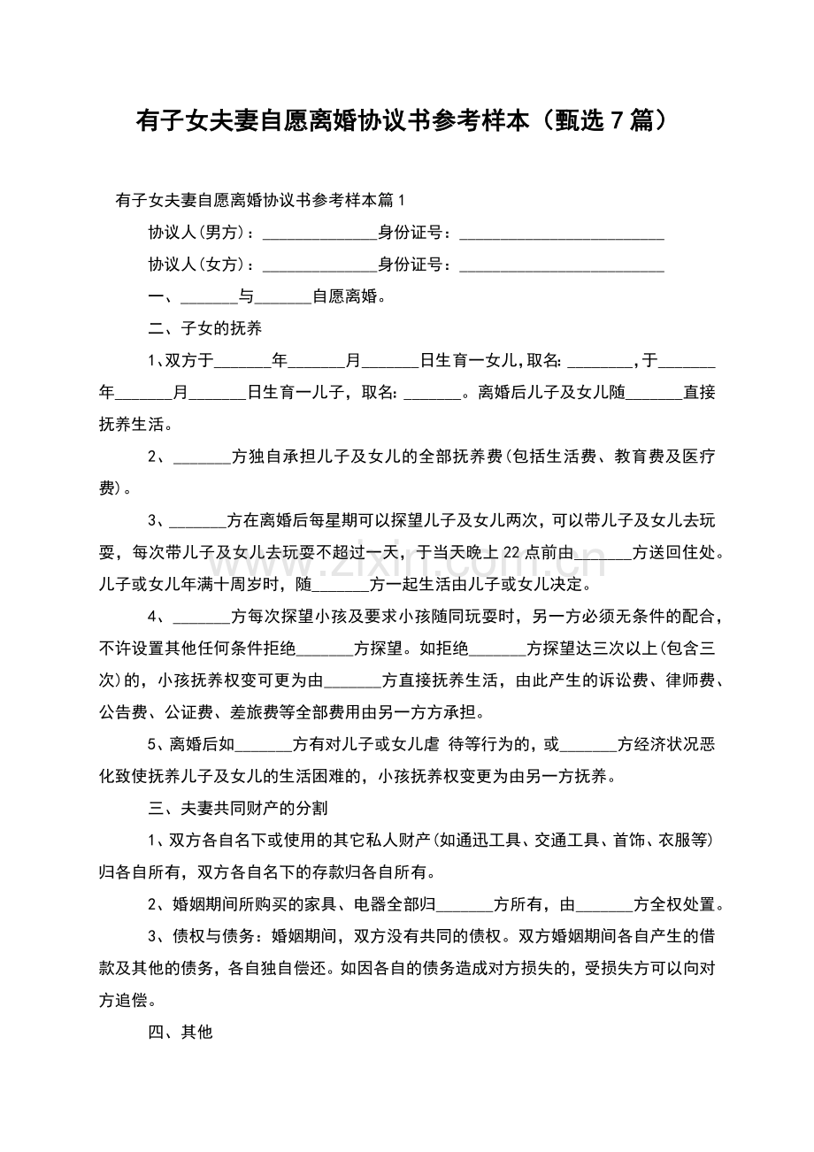 有子女夫妻自愿离婚协议书参考样本(甄选7篇).docx_第1页