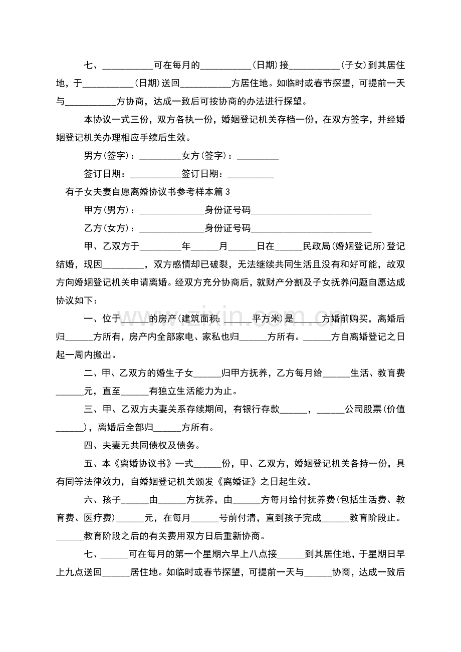 有子女夫妻自愿离婚协议书参考样本(甄选7篇).docx_第3页