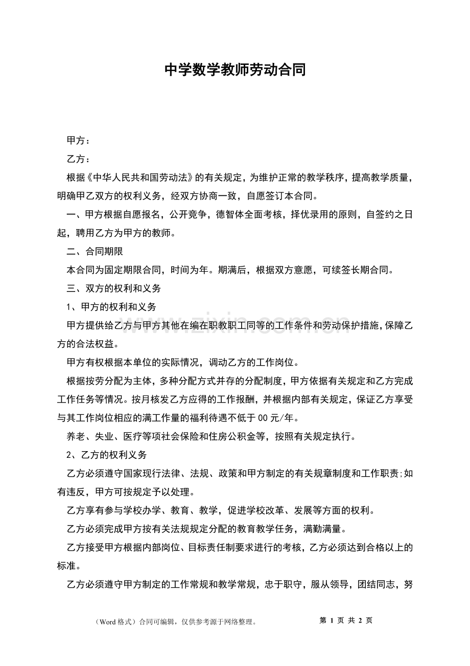 中学数学教师劳动合同.docx_第1页