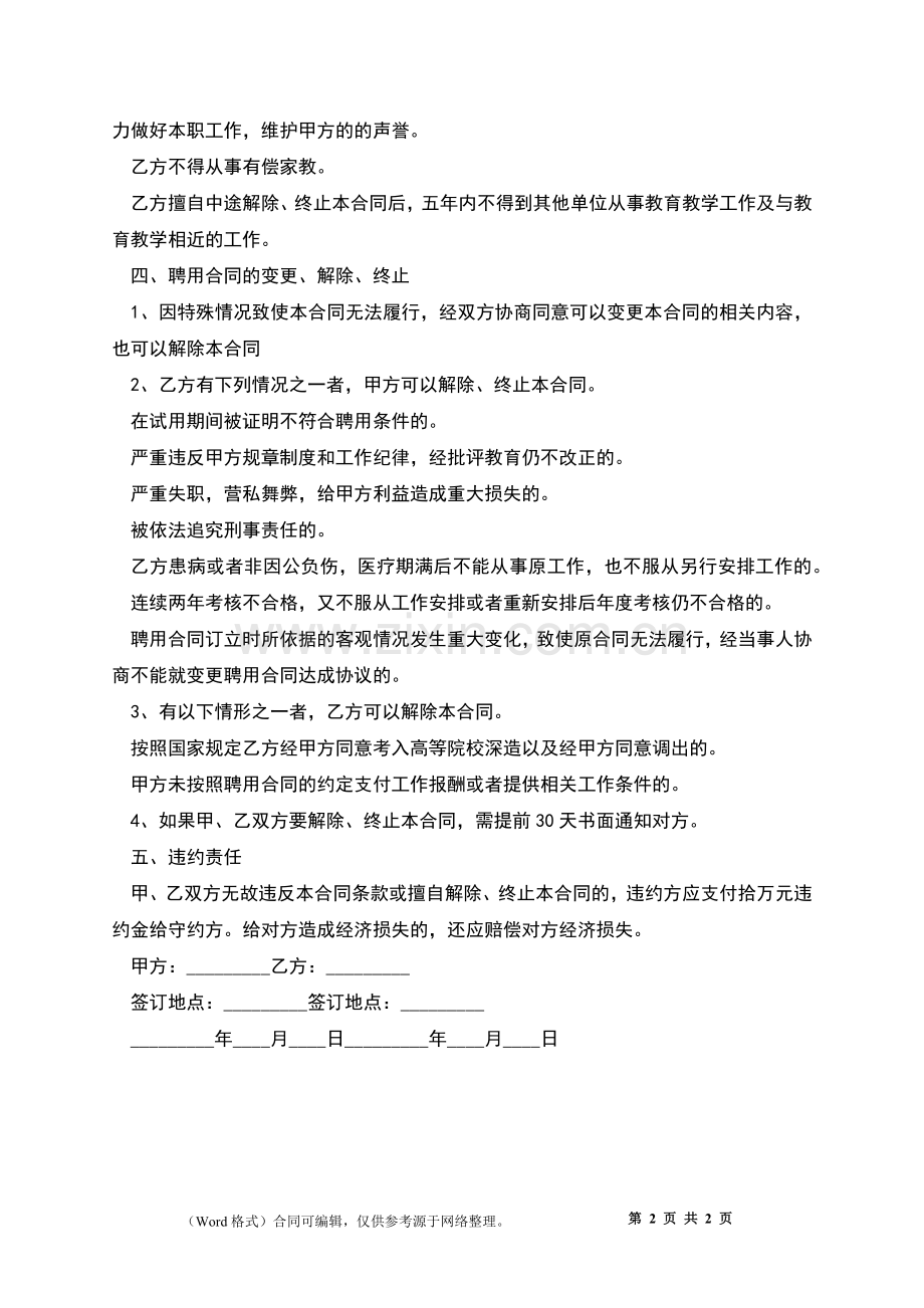 中学数学教师劳动合同.docx_第2页