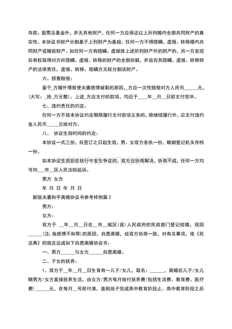 新版夫妻和平离婚协议书参考样例(通用5篇).docx_第2页