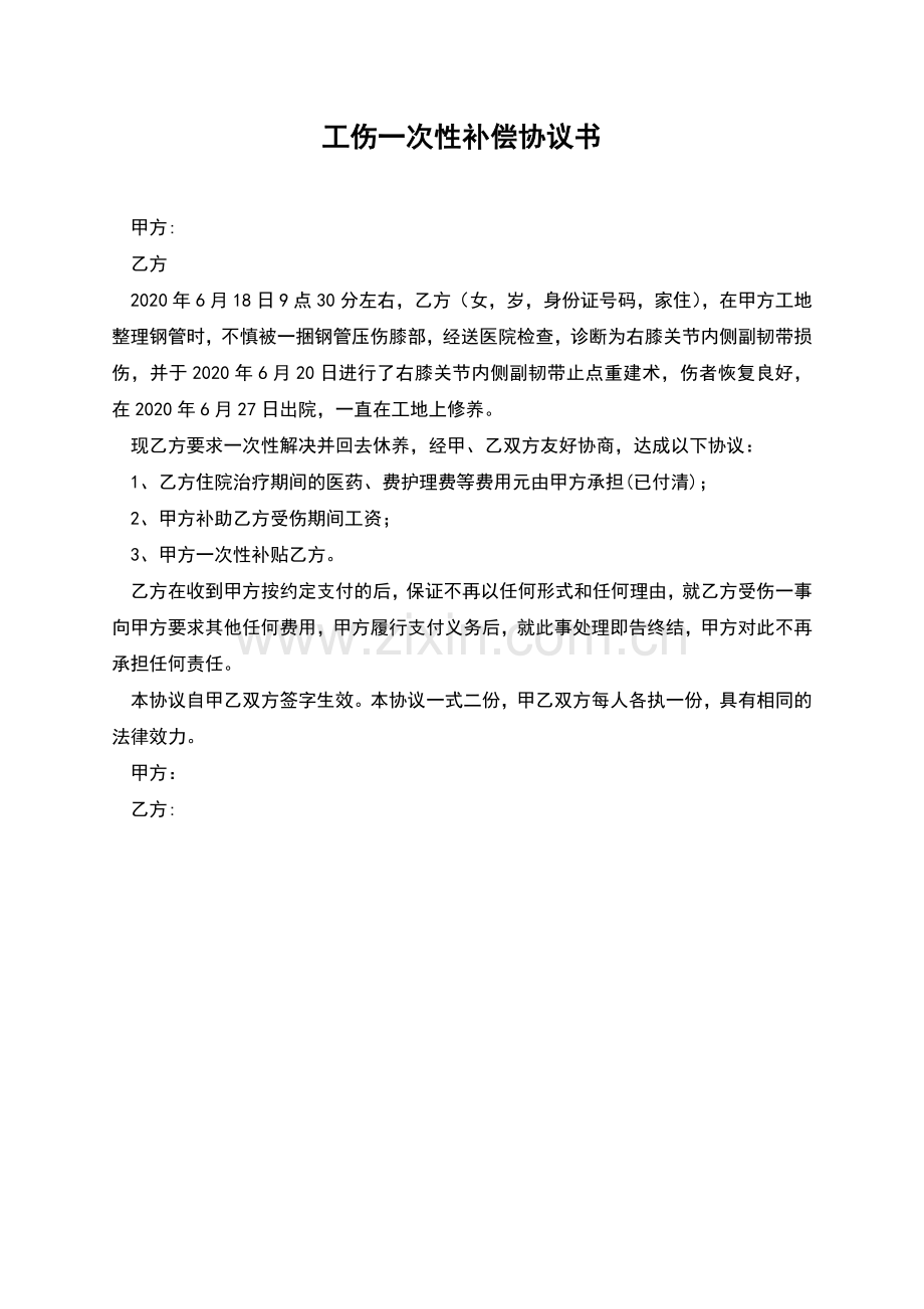 工伤一次性补偿协议书.docx_第1页