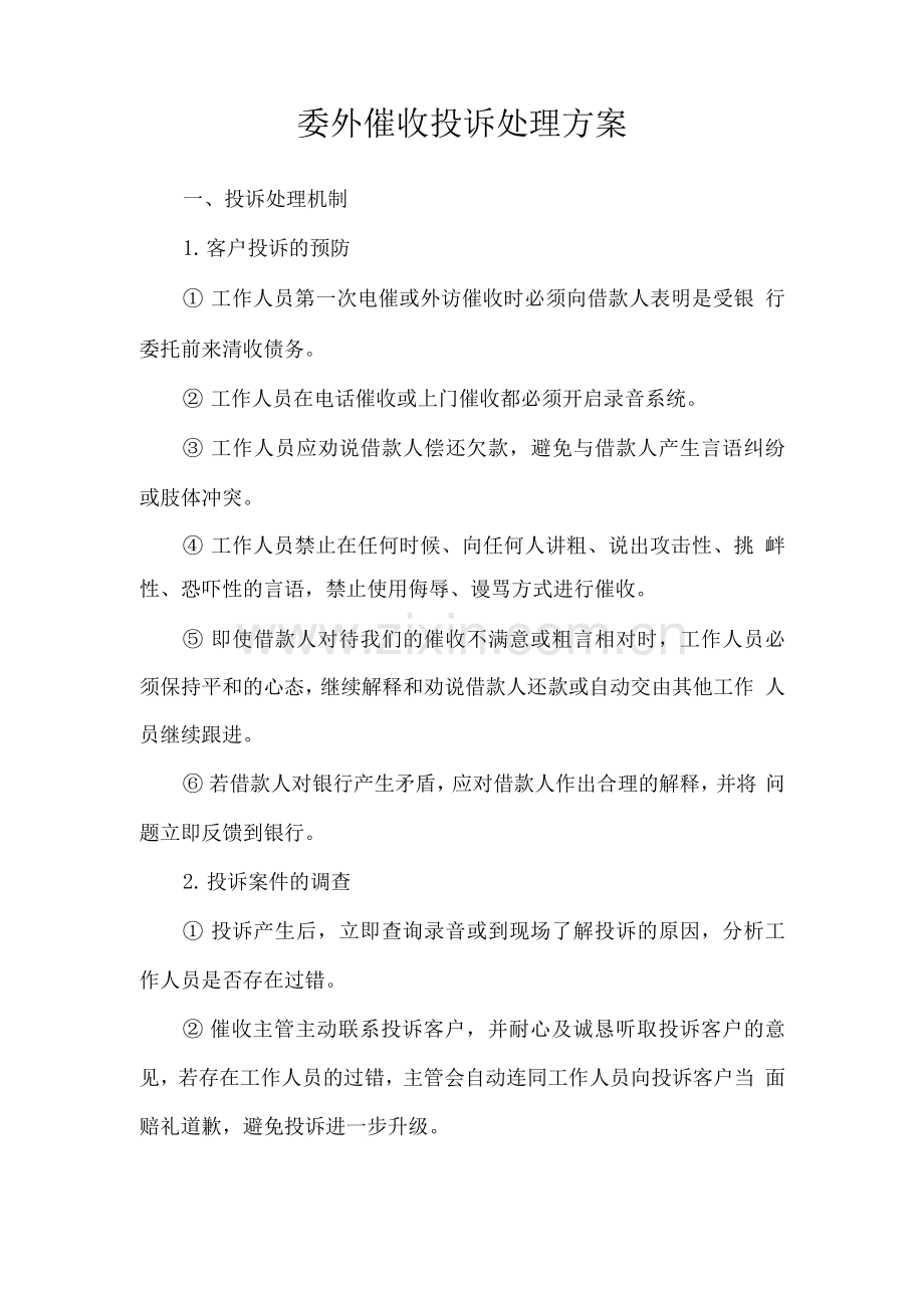 委外催收投诉处理方案.docx_第1页