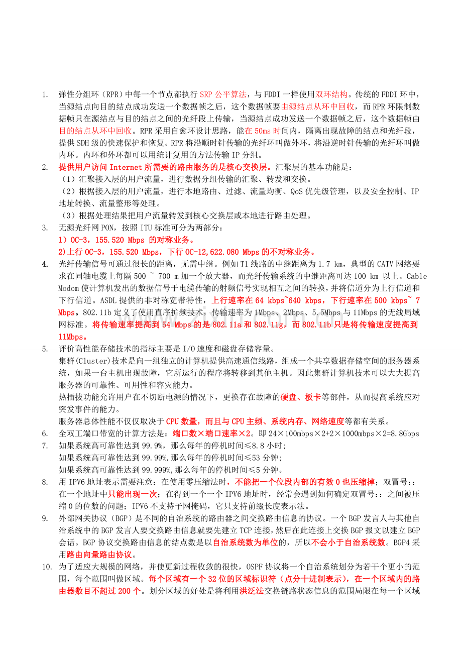 【笔记整理】计算机三级网络技术要点.doc_第1页