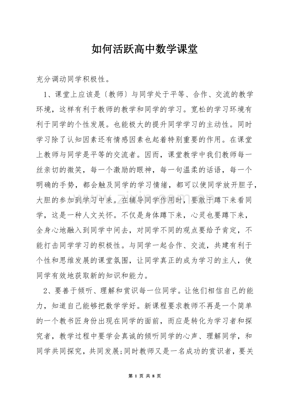 如何活跃高中数学课堂.docx_第1页