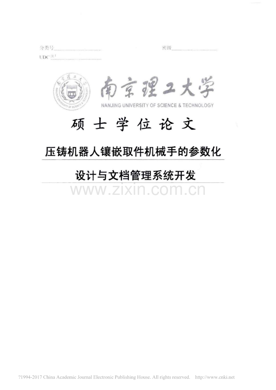 毕业论文（设计）压铸机器人镶嵌取件机械手的参数化设计与文档管理系统开发.pdf_第1页