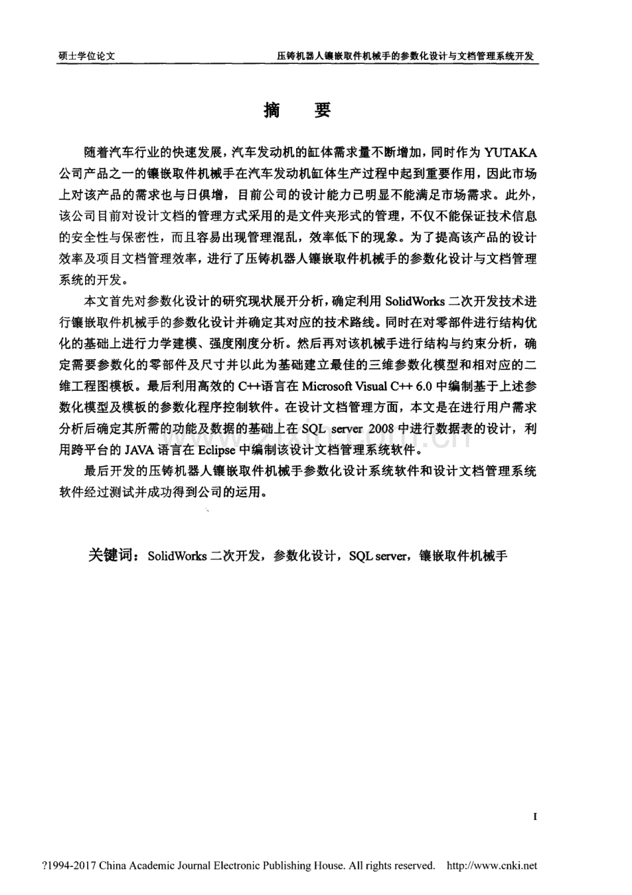 毕业论文（设计）压铸机器人镶嵌取件机械手的参数化设计与文档管理系统开发.pdf_第2页