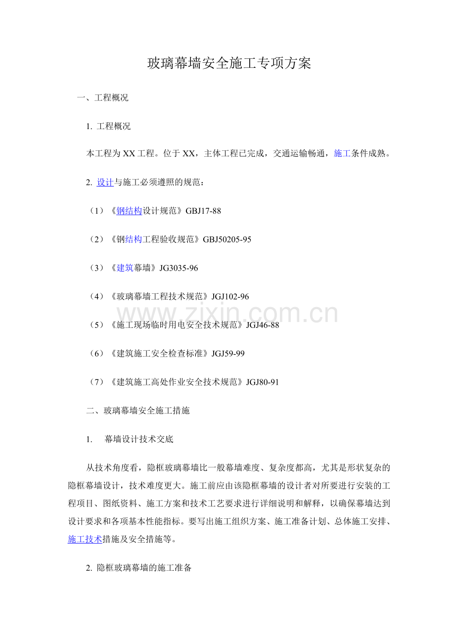 玻璃幕墙安全施工专项方案.docx_第1页