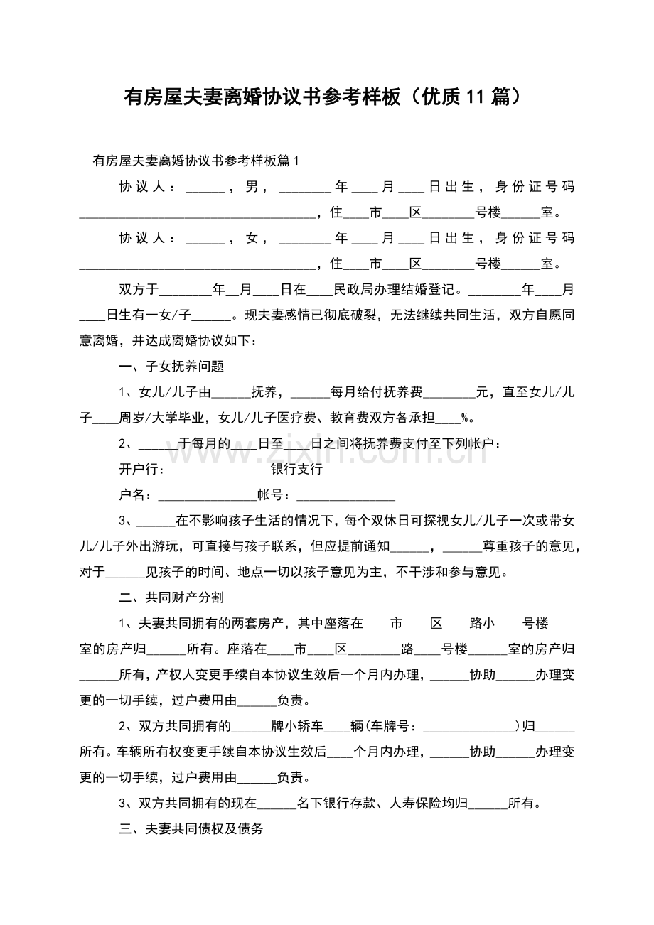 有房屋夫妻离婚协议书参考样板(优质11篇).docx_第1页