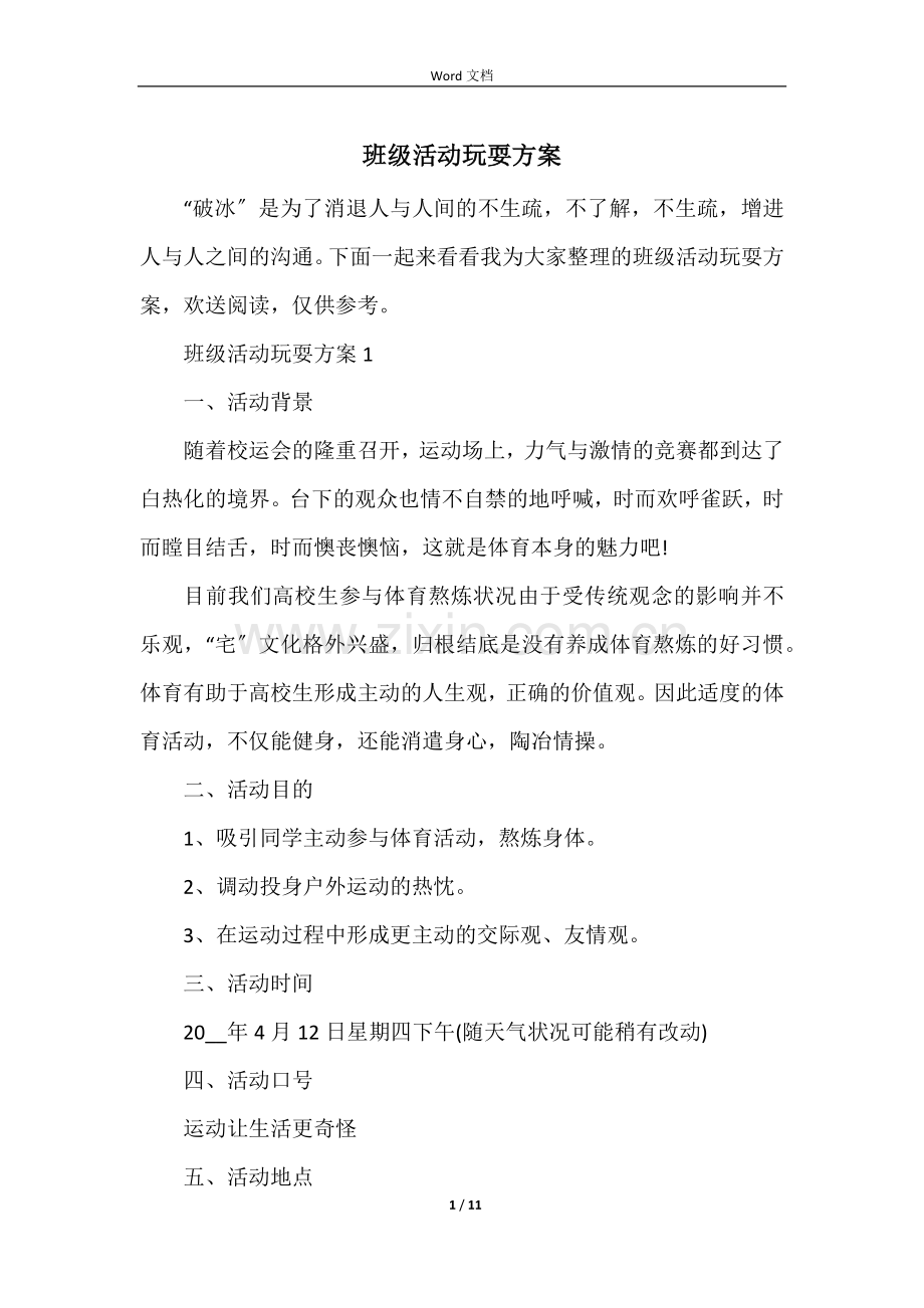 班级活动游戏方案.docx_第1页