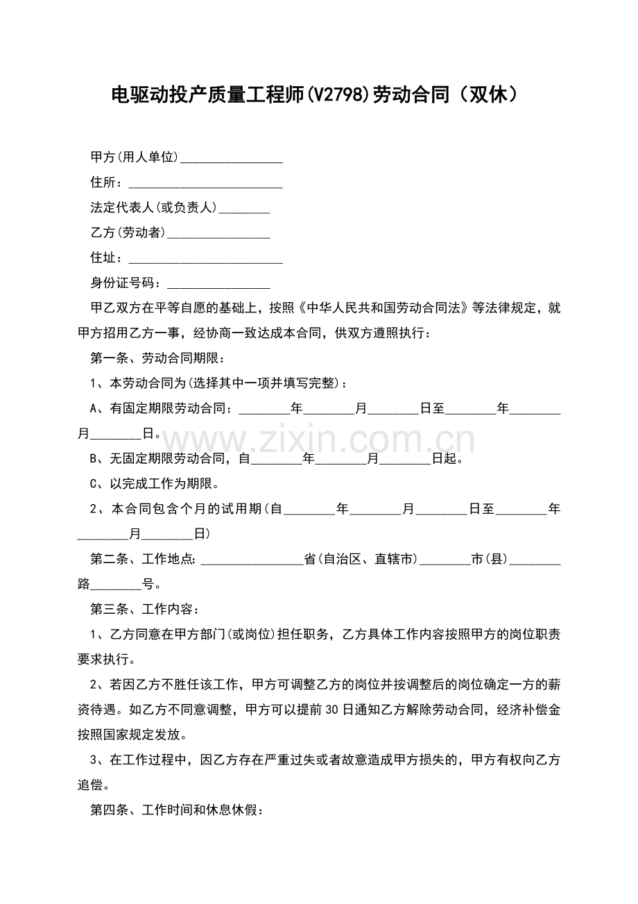 电驱动投产质量工程师(V2798)劳动合同(双休).docx_第1页