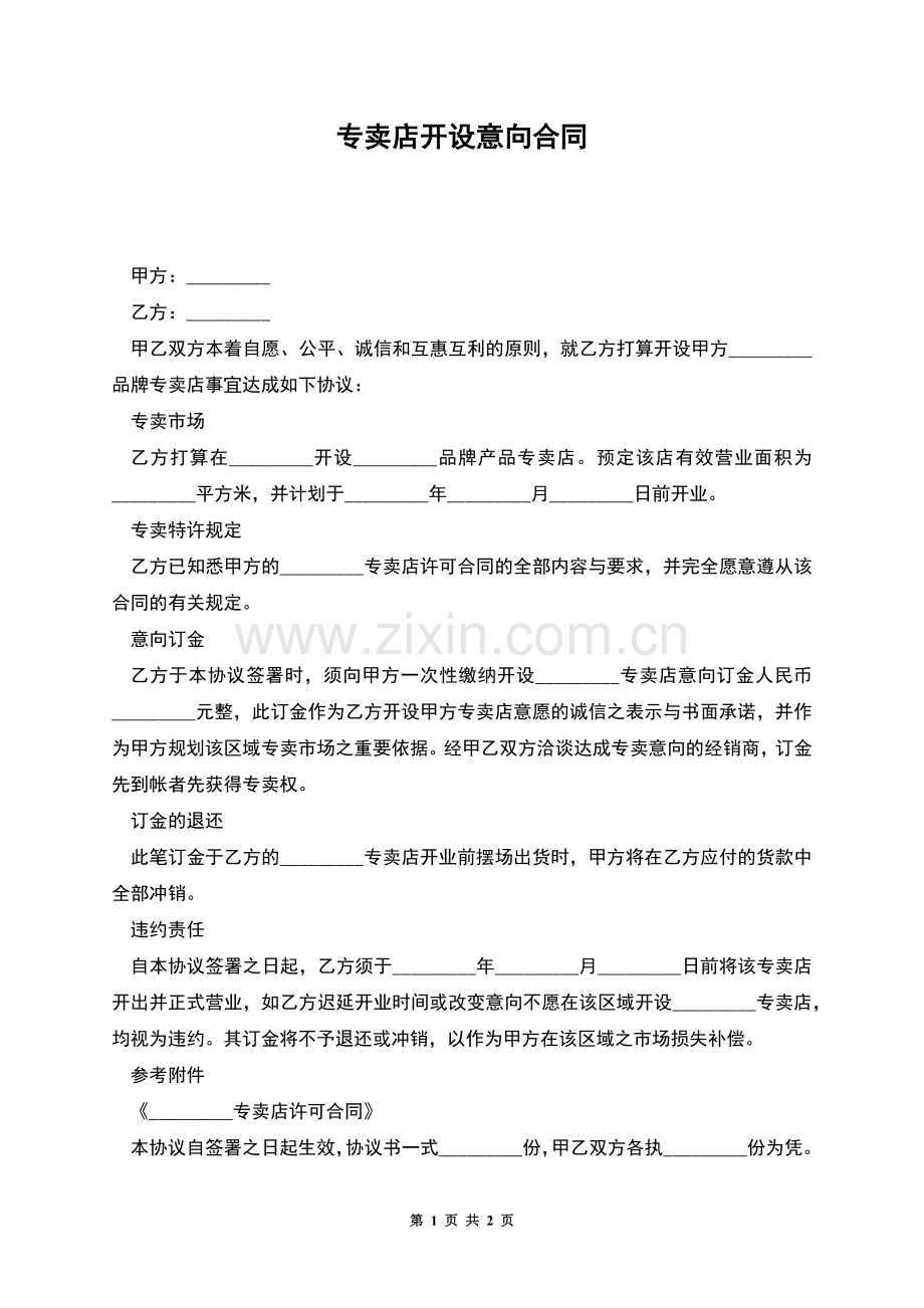 专卖店开设意向合同.docx_第1页