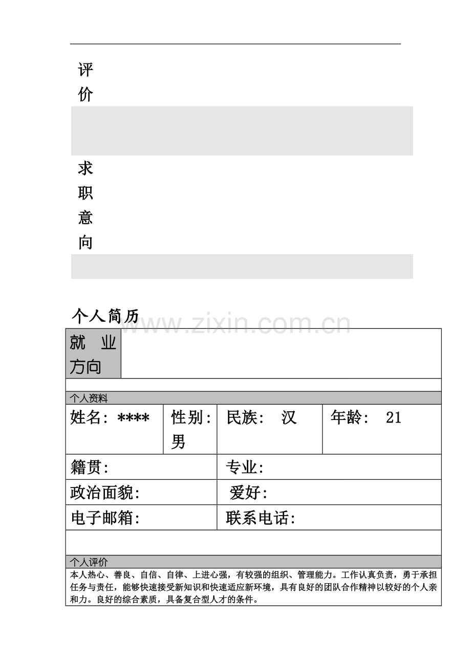 个人简历模板word版.doc_第3页