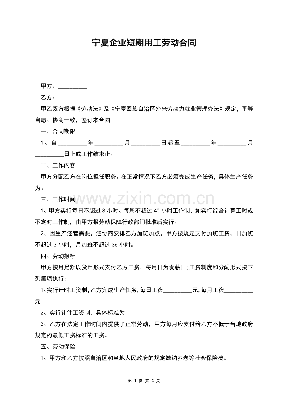 宁夏企业短期用工劳动合同.docx_第1页