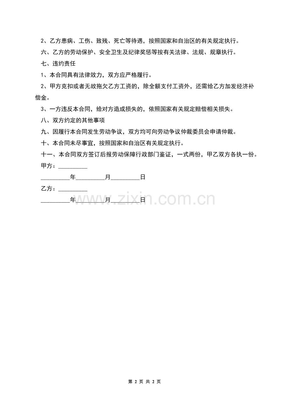 宁夏企业短期用工劳动合同.docx_第2页