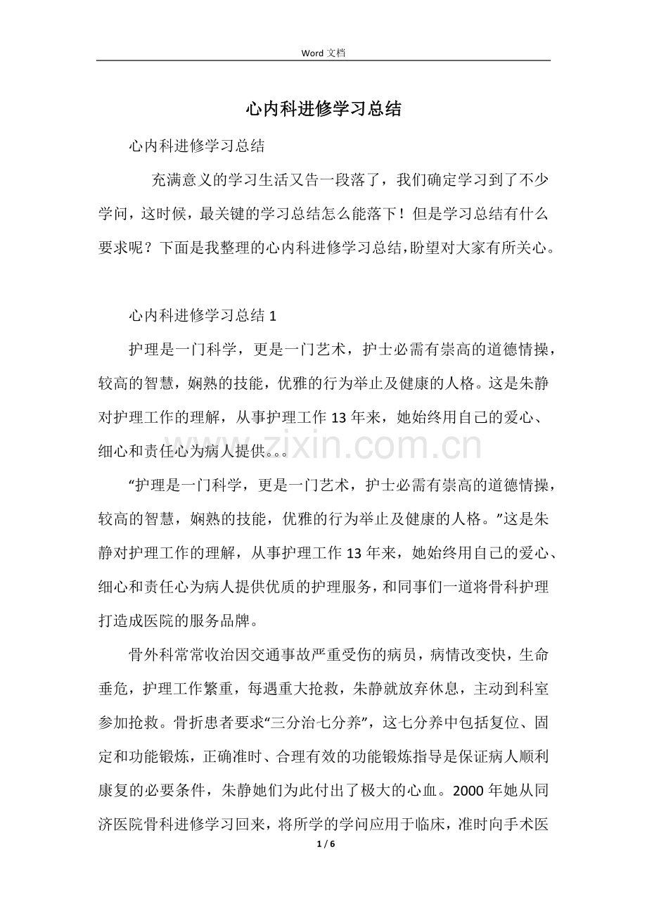 心内科进修学习总结.docx_第1页