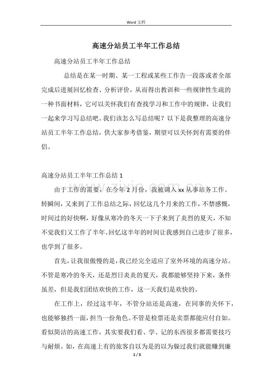 高速分站员工半年工作总结.docx_第1页