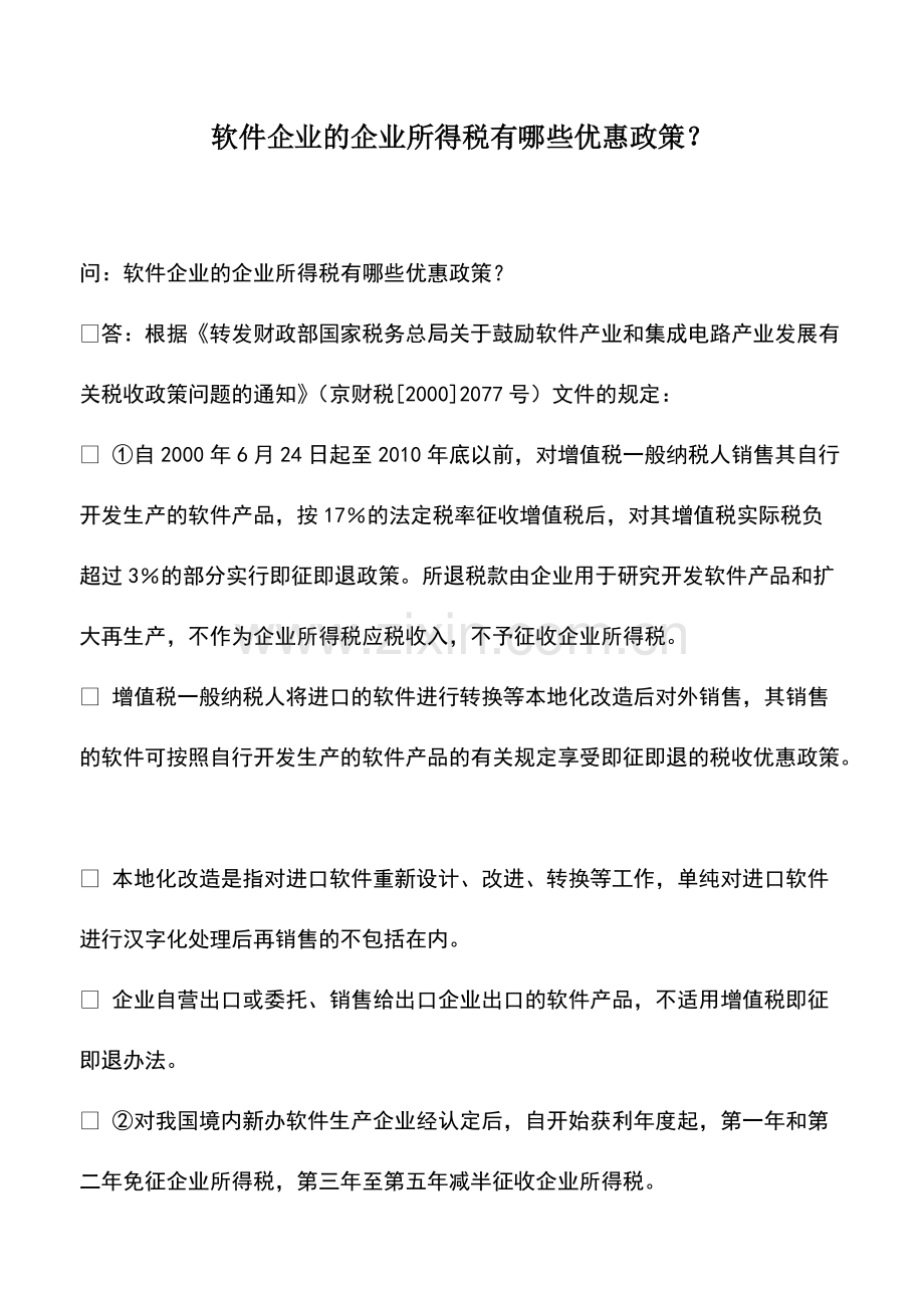 财税实务：软件企业的企业所得税有哪些优惠政策？.pdf_第1页